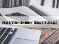 北票网站名字设计素材图片（网站名字怎么起）